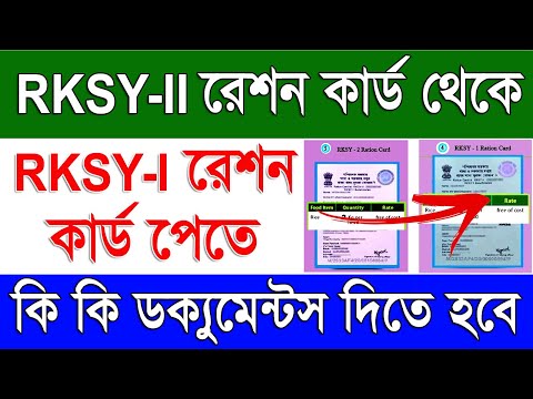 RKSY-II থেকে RKSY-I কার্ড | Required Documents RKSY II Ration Card To RKSY I Ration Card Application