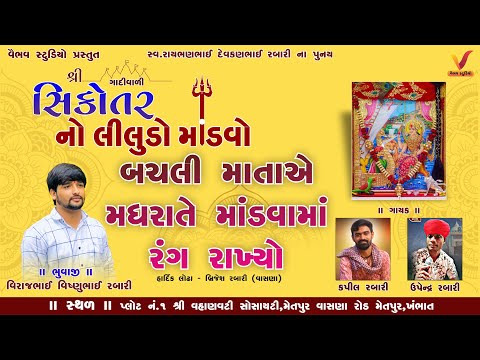 બચલી માતાએ સિકોતર ના માંડવા માં રંગ રાખ્યો I #Hardik_Lodha I #Brijesh_Rabari #Sikotar_No_Mondavo