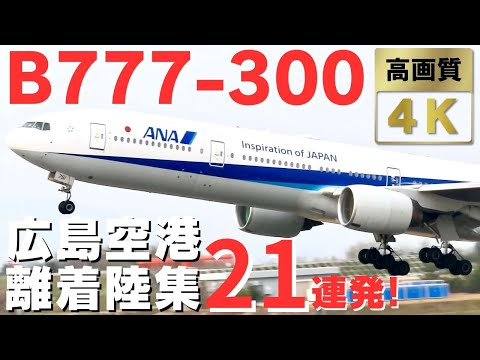 【デカすぎるBoeing777-300】広島空港離着陸集21連発! / 広島空港に旅客機史上最大級のBoeing777-300が飛来！Biggest ANA’s Boeing777-300