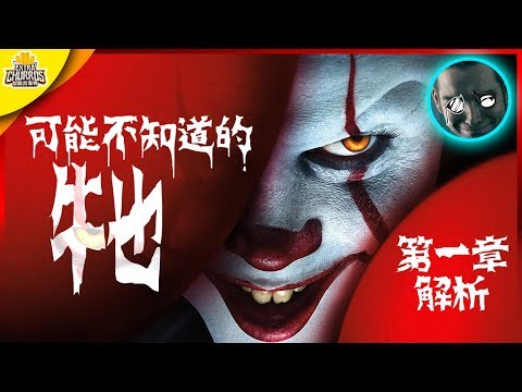 看懂《牠》你所錯過的隱藏意義-小丑為什麼恐怖?| 牠:第二章 | 超粒方