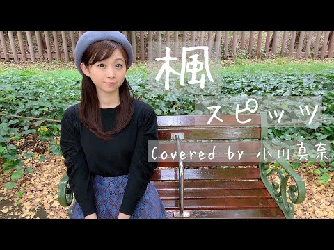 楓/スピッツ　Covered by 小川真奈