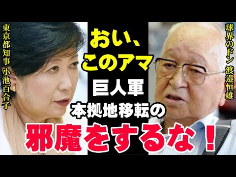 東京ドームはもう限界「強い巨人の復活には新たな球場が不可欠」渡邉恒雄が考える本拠地移転＆新球場建設を小池百合子東京都知事が邪魔する本当の理由【プロ野球/NPB】