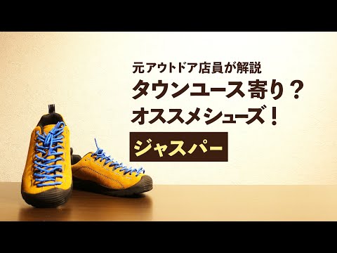 【ジャスパー】街でも使える登山靴！タウンユース寄りのアウトドアにも使えるシューズ！