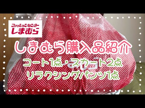 しまむら購入品紹介＊10/26大創業祭行ってきました♪＊コート・スカート・リラクシングパンツ合計4点