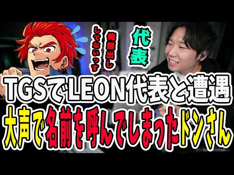 TGSでLEON代表とバッタリ遭遇！顔出ししてない代表の名前を大声で呼んでハグしてしまったドンさん【三人称/ドンピシャ/ぺちゃんこ/鉄塔/三人称雑談/切り抜き】