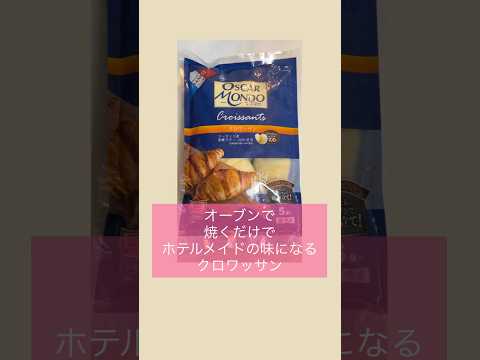 【カルディの冷凍クロワッサン】おうちでホテルの朝食#KALDI#クロワッサン