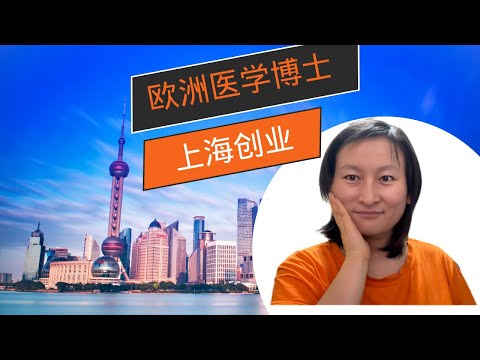 欧洲顶尖医学中心博士：上海创业