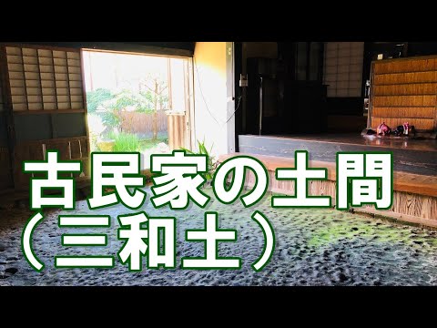 古民家の広々ひんやりした土間～築200年超古民家で心地よく暮らすVol. 15～