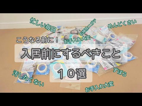 入居前にすべきこと10選【おすすめ掃除対策】