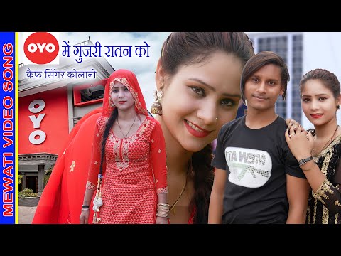 OYO मैं गुजरी रातन को !! Kaif Singer Kolani !! Mahak Dancer Alwar ! Mewati Video Song 2023 ! SR 800