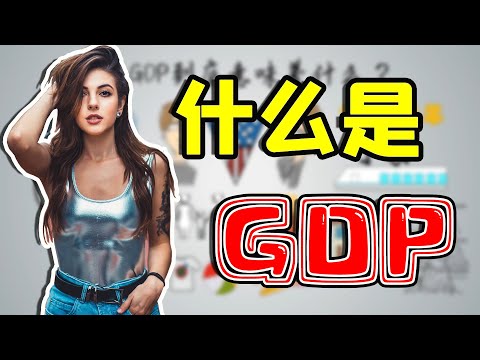 想挣大钱必须会看的宏观经济指标：GDP是什么？