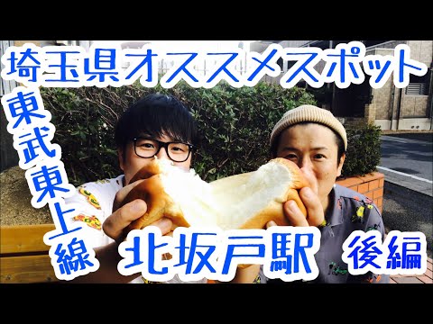 北坂戸駅『昔ながらのパン屋さん、見たことがない公園の遊具』