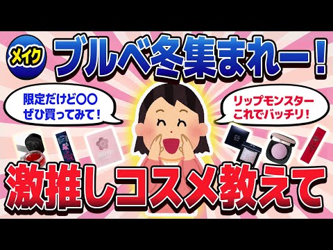 【有益スレ】ブルベ冬集まれ！コスメ・ファッション情報交換しよう【ガルちゃんまとめ/美容/コスメ/健康】