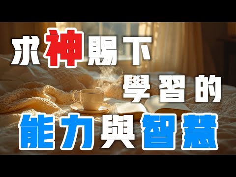 【以祷告开启新的一天】为学业上的进步与智慧祷告 #禱告 #平安 #喜乐 #等候神