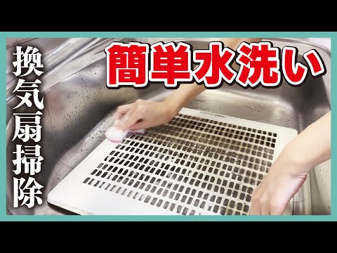 【キッチン掃除】換気扇の油汚れを簡単なお掃除で一掃します！