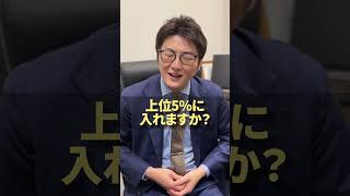 【99%が知らない】大手企業の内定獲るのはどれくらい難しい？