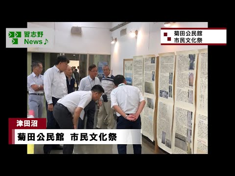 菊田公民館 市民文化祭(市長News 24.10/11(金)③)