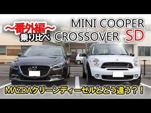 【番外編】MINI ディーゼルを乗り比べてみました！！MAZDA の クリーンディーゼル と何が違う？