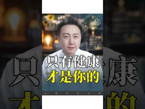 只有健康才是你的！ #情感 #感情 #松明 #健康