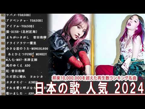 【広告なし】有名曲Jpop メドレー 2024 🍿J-POP 最新曲ランキング 邦楽 2024 🍒 最も人気のある若者の音楽🍂音楽 ランキング 最新 2024 || 邦楽 ランキング 最新 2024