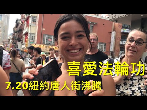 （renew）備受民眾喜愛，7.20法輪功火爆紐約唐人街！