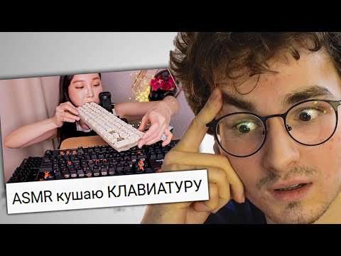 Самые Странные ASMR