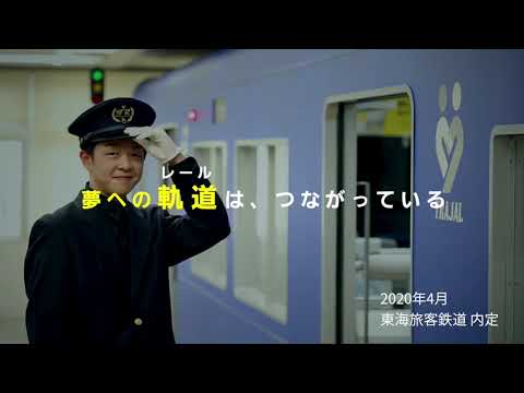 1分半でわかる！この学校で、ぼくが鉄道マンになる夢を叶えた理由。