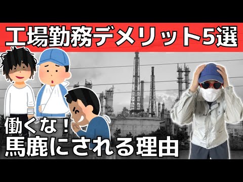 【川勝知事】職業差別だけじゃない！工場勤務デメリット5選【底辺職】