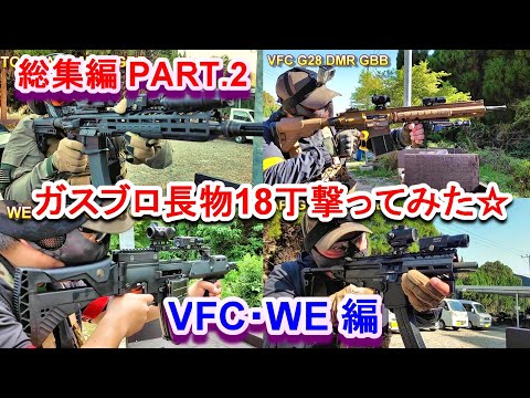 ガスブロ長物 総集編 PART.2 計18丁 VFC WE編 サバゲー CO2ガスガン