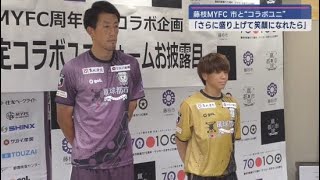 藤枝MYFCが藤枝市とコラボした夏限定のユニフォームをお披露目　ふるさと納税の返礼品にも採用