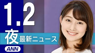 【ライブ】1/2 夜ニュースまとめ 最新情報を厳選してお届け