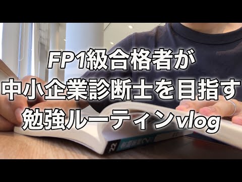 【study vlog】中小企業診断士を目指すFP1級合格者の社会人勉強ルーティン #25  #fp1級 #vlog #中小企業診断士 #スタバ  #スタディング