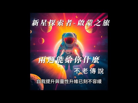 新星探索者 啟蒙之旅 兩週課程免費為你解析