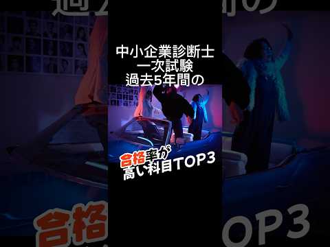 【中小企業診断士】一次試験の合格率が高い科目TOP3 #中小企業診断士試験 #中小企業診断士 #一次試験