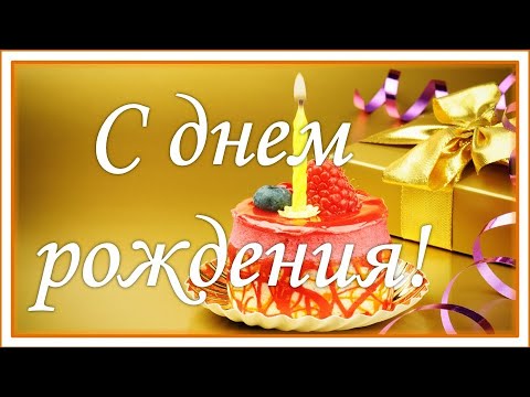 С Днем Рождения! Яркое Красивейшее Поздравление С Днем Рождения! Музыкальная открытка