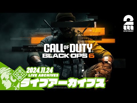 【マルチ】おついちの「Call of Duty®: Black Ops 6」【2BRO.】