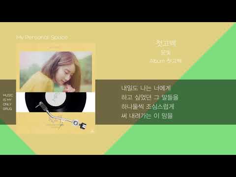 문빛(Moonbit) - 첫고백 / 가사(Lyrics)