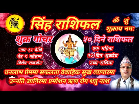 सिंह राशि । शुक्र गोचर । 50 दिने सिंह राशिफल । तारानाथ भण्डारी । Simha Rashi । Taranath Bhandari