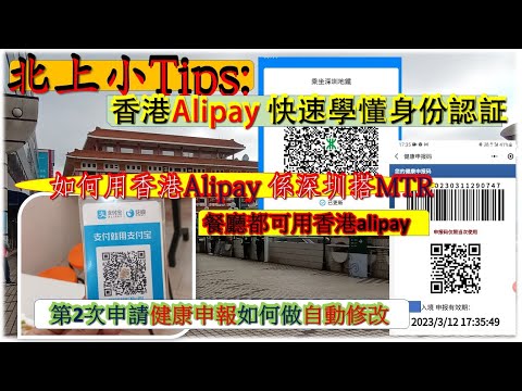 [街坊快訊 no.7]香港alipay 快速學懂身份認証/香港alipay在深圳搭MTR/餐廳都用到/第2次申請大陸健康申報做自動修改 謝謝 kenny@wong  [K.W VIDEO]