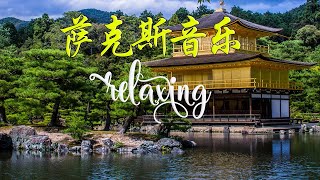 纯音乐 || 最適合早上的萨克斯音乐 , 轻音乐 , 深层睡眠音乐 saxophone relaxing music