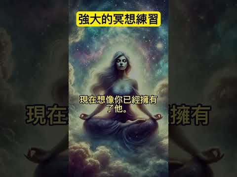 冥想練習可以感實現你的願望。#冥想 #願望實現 #積極情緒