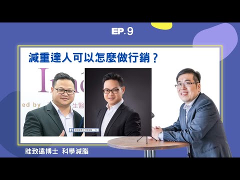 EP9 ｜ 減重達人可以怎麼做行銷？ ft. 科學減脂眭致遠博士｜