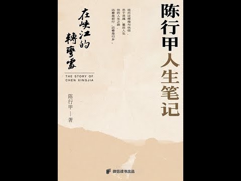 《在峽江的轉彎處：陳行甲人生筆記》全書有聲書，作者：陳行甲