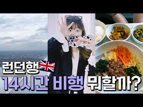 저 런던 여행가요🇬🇧 대한항공 비즈니스석 알차게 즐기기✈️💙