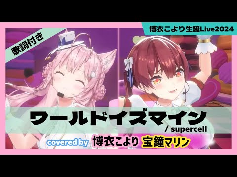 【博衣こより/宝鐘マリン】"ワールドイズマイン / supercell" #博衣こより生誕Live2024【ホロライブ/切り抜き】