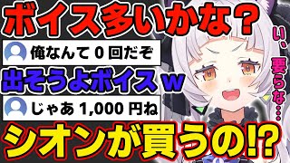 塩っ子のボイスを買わされそうになるシオンちゃんw【ホロライブ/紫咲シオン】