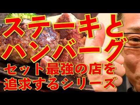 ステーキとハンバーグセット最強の店を追求するのだ!!!絶対ハズさない肉飯店