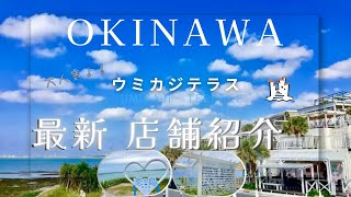 ★ウミカジテラス★沖縄旅行で大人気　 『2024.5月最新の店舗紹介』　　#沖縄 #OKINAWA #沖縄観光案内