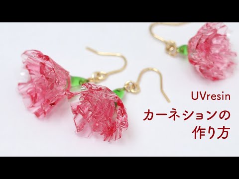 カーネーションのアクセサリーの作り方 / レジンでカーネーションを作る方法 / UVresin