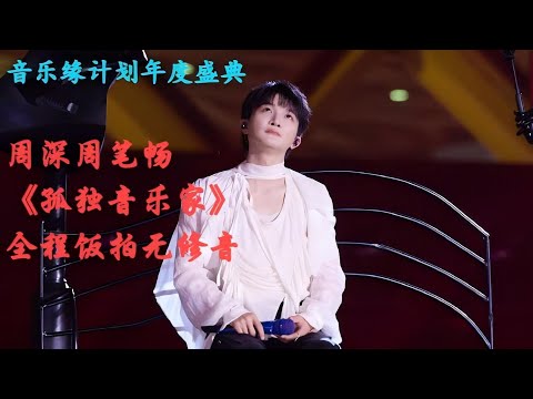 周深周笔畅《孤独音乐家》全程无修音+聊天饭拍！音乐缘计划年度盛典！Charlie Zhou Shen#周深 #zhoushen #charlie #song #cover #singer #周笔畅